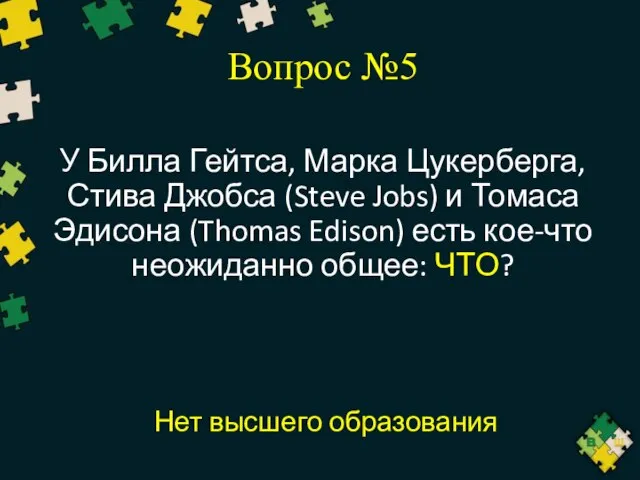 Вопрос №5 У Билла Гейтса, Марка Цукерберга, Стива Джобса (Steve Jobs)