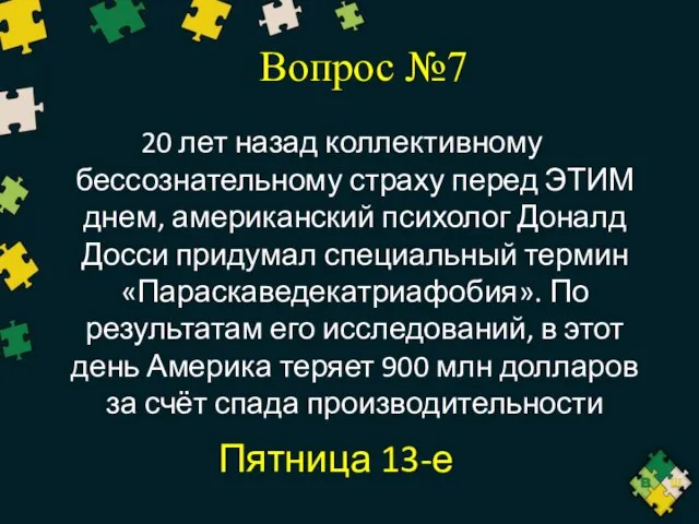 Вопрос №7 20 лет назад коллективному бессознательному страху перед ЭТИМ днем,