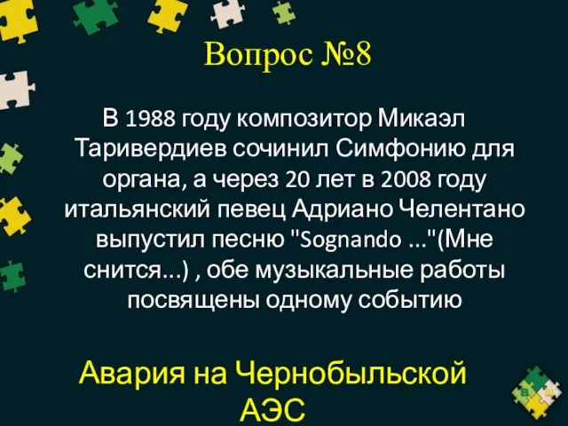 Вопрос №8 В 1988 году композитор Микаэл Таривердиев сочинил Симфонию для