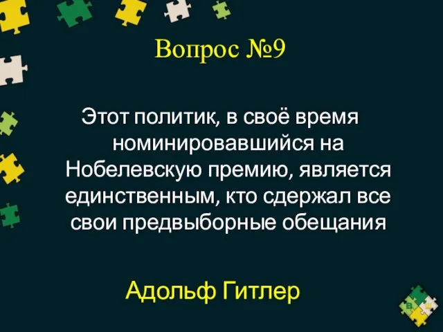 Вопрос №9 Этот политик, в своё время номинировавшийся на Нобелевскую премию,