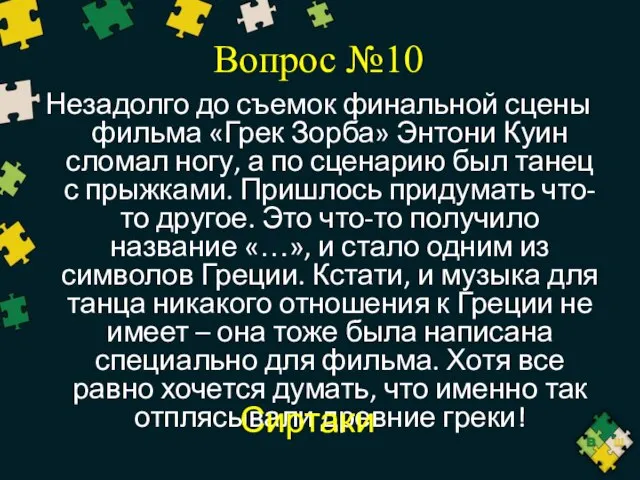 Вопрос №10 Незадолго до съемок финальной сцены фильма «Грек Зорба» Энтони