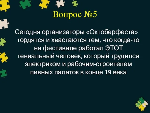 Вопрос №5 Сегодня организаторы «Октоберфеста» гордятся и хвастаются тем, что когда-то