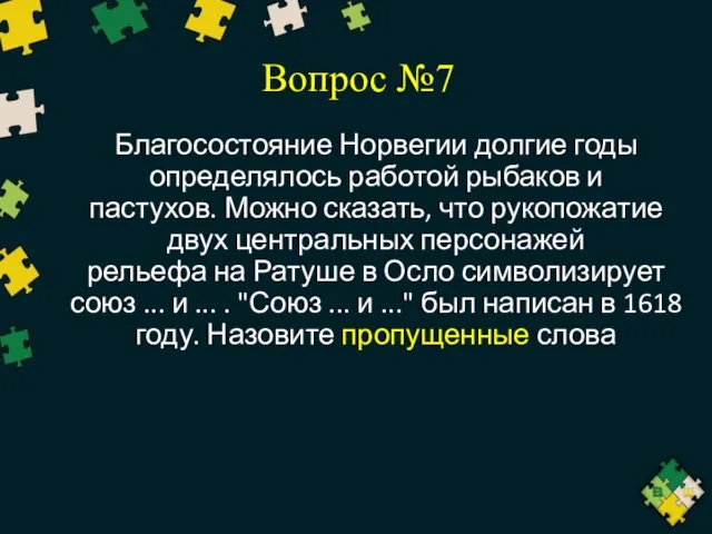 Вопрос №7 Благосостояние Норвегии долгие годы определялось работой рыбаков и пастухов.