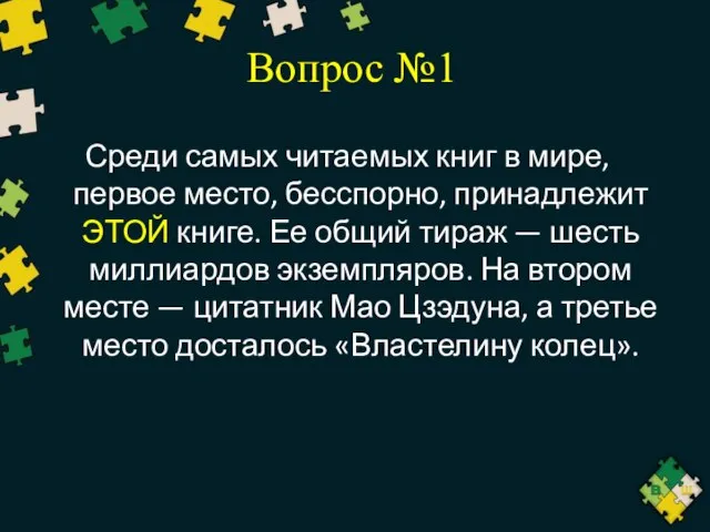 Вопрос №1 Среди самых читаемых книг в мире, первое место, бесспорно,