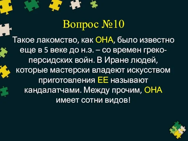 Вопрос №10 Такое лакомство, как ОНА, было известно еще в 5