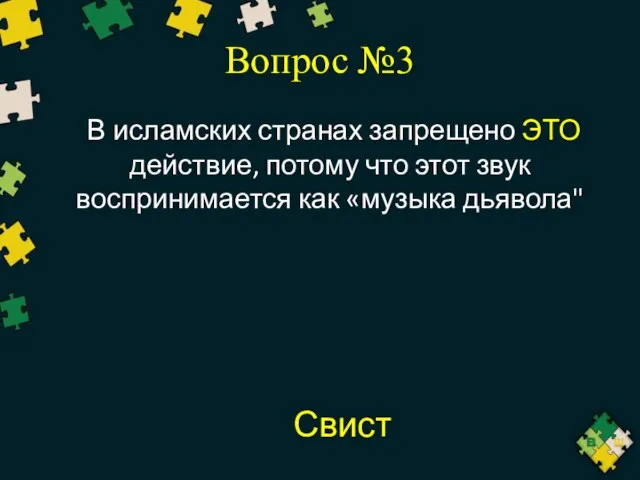 Вопрос №3 В исламских странах запрещено ЭТО действие, потому что этот