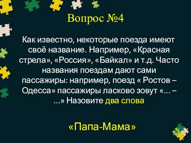 Вопрос №4 Как известно, некоторые поезда имеют своё название. Например, «Красная