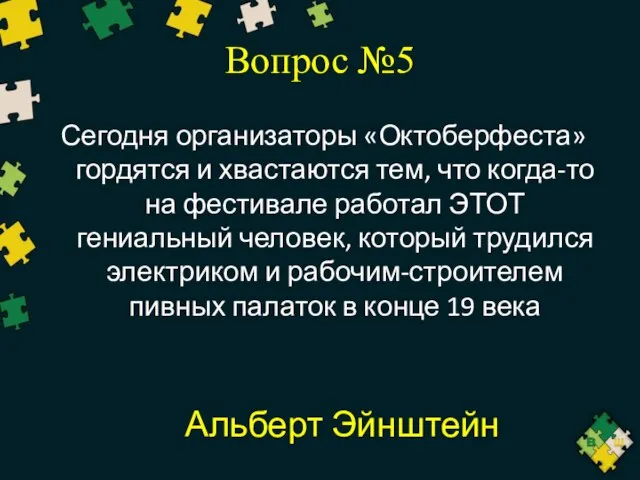 Вопрос №5 Сегодня организаторы «Октоберфеста» гордятся и хвастаются тем, что когда-то