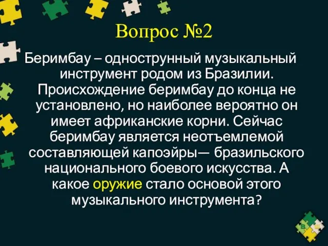 Вопрос №2 Беримбау – однострунный музыкальный инструмент родом из Бразилии. Происхождение