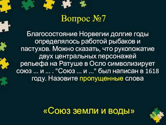 Вопрос №7 Благосостояние Норвегии долгие годы определялось работой рыбаков и пастухов.