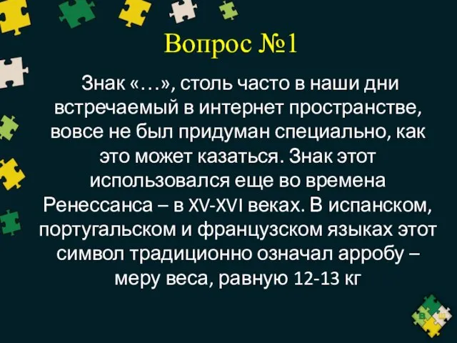 Вопрос №1 Знак «…», столь часто в наши дни встречаемый в