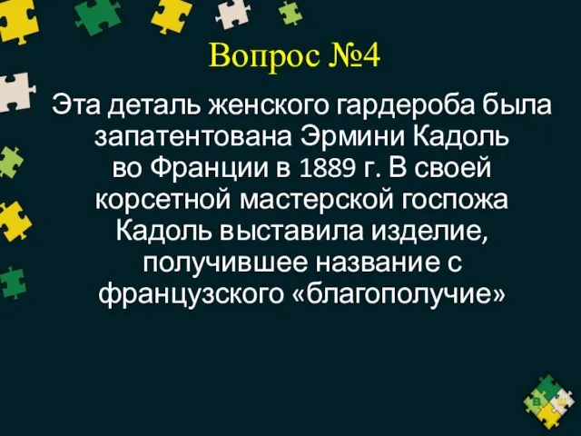 Вопрос №4 Эта деталь женского гардероба была запатентована Эрмини Кадоль во