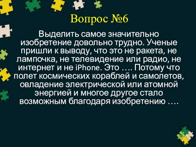 Вопрос №6 Выделить самое значительно изобретение довольно трудно. Ученые пришли к