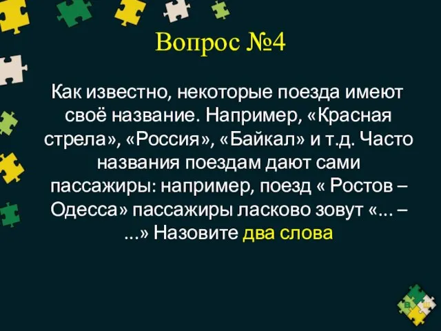 Вопрос №4 Как известно, некоторые поезда имеют своё название. Например, «Красная