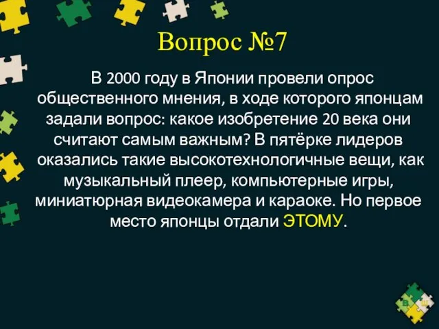 Вопрос №7 В 2000 году в Японии провели опрос общественного мнения,