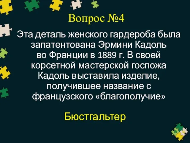 Вопрос №4 Эта деталь женского гардероба была запатентована Эрмини Кадоль во