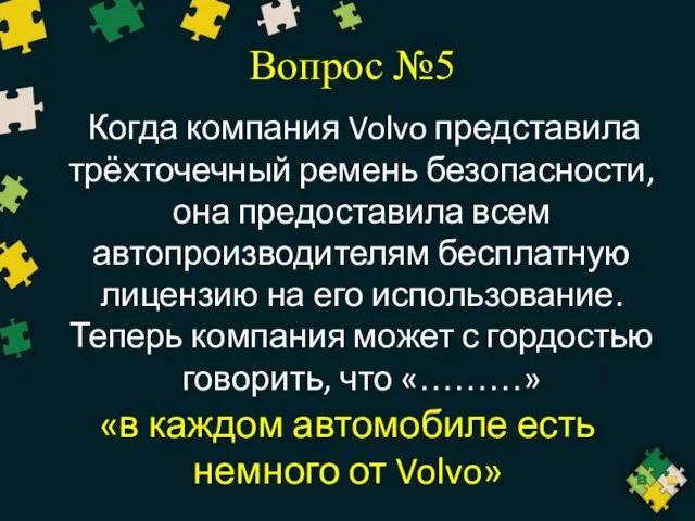 Вопрос №5 Когда компания Volvo представила трёхточечный ремень безопасности, она предоставила