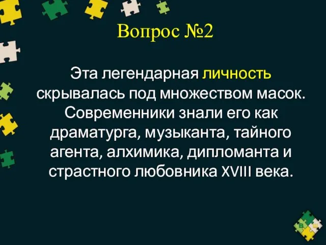 Вопрос №2 Эта легендарная личность скрывалась под множеством масок. Современники знали