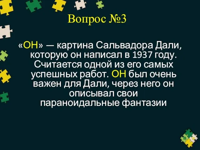 Вопрос №3 «ОН» — картина Сальвадора Дали, которую он написал в