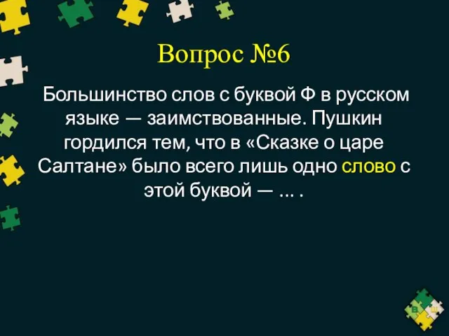 Вопрос №6 Большинство слов с буквой Ф в русском языке —
