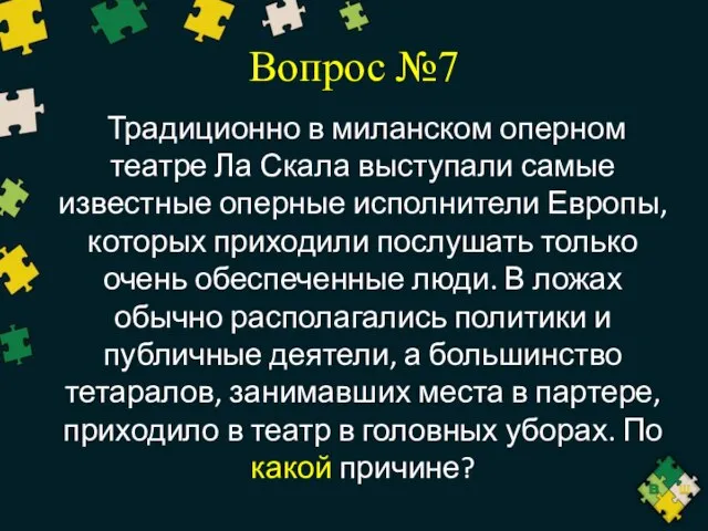 Вопрос №7 Традиционно в миланском оперном театре Ла Скала выступали самые