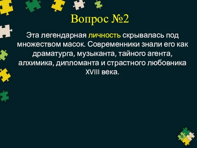 Вопрос №2 Эта легендарная личность скрывалась под множеством масок. Современники знали