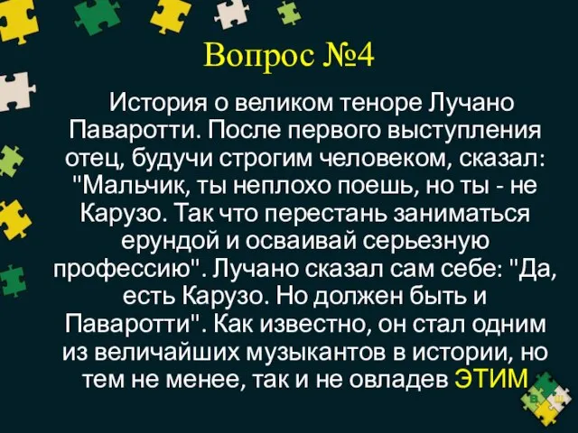 Вопрос №4 История о великом теноре Лучано Паваротти. После первого выступления