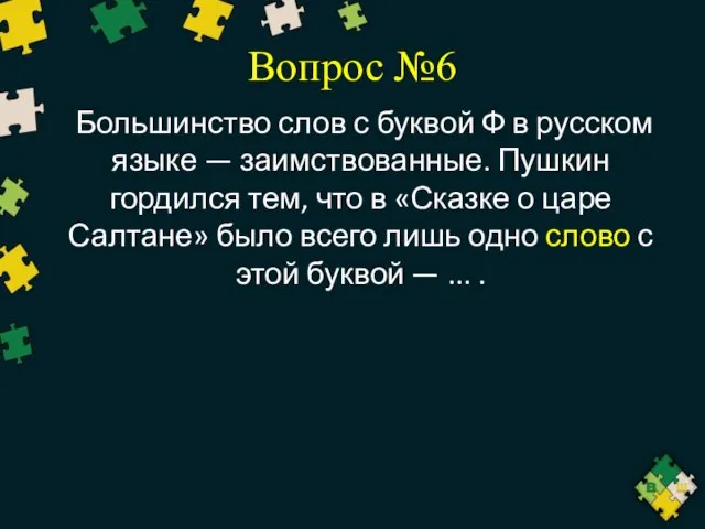 Вопрос №6 Большинство слов с буквой Ф в русском языке —