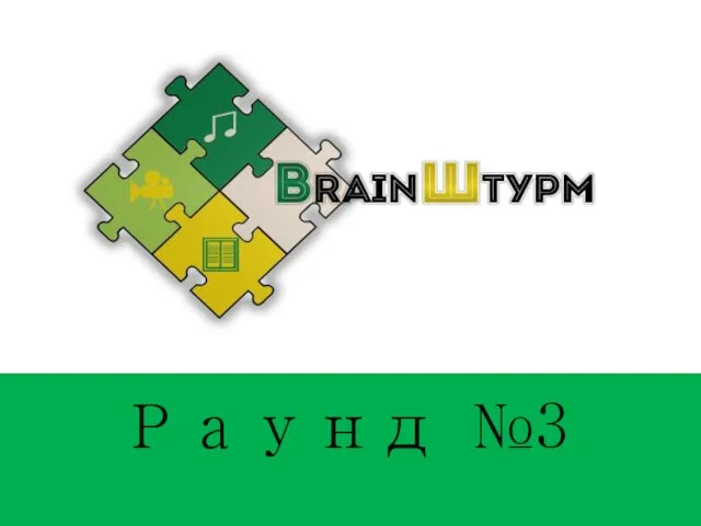 Раунд №3