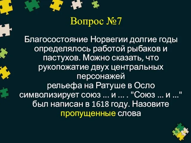 Вопрос №7 Благосостояние Норвегии долгие годы определялось работой рыбаков и пастухов.