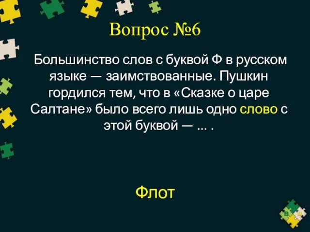 Вопрос №6 Большинство слов с буквой Ф в русском языке —