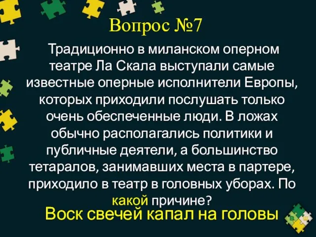 Вопрос №7 Традиционно в миланском оперном театре Ла Скала выступали самые