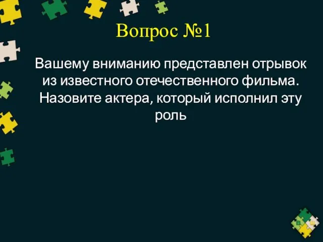 Вопрос №1 Вашему вниманию представлен отрывок из известного отечественного фильма. Назовите актера, который исполнил эту роль