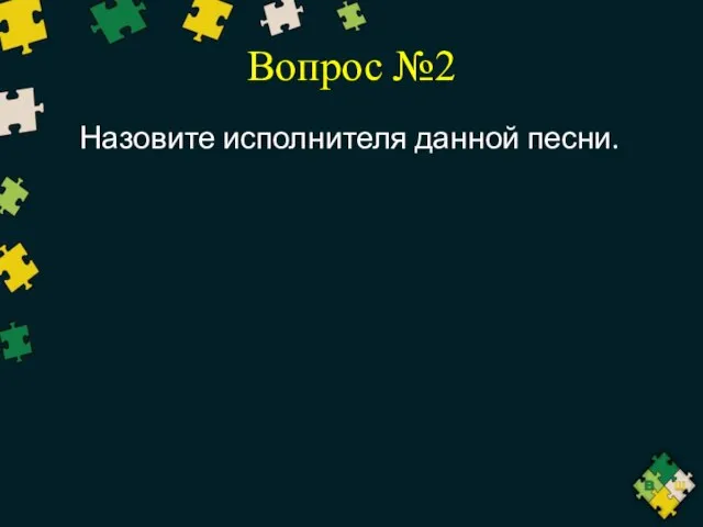 Вопрос №2 Назовите исполнителя данной песни.