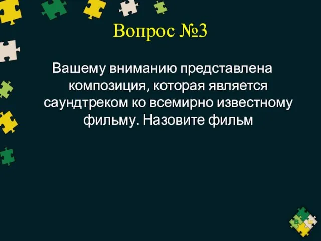 Вопрос №3 Вашему вниманию представлена композиция, которая является саундтреком ко всемирно известному фильму. Назовите фильм