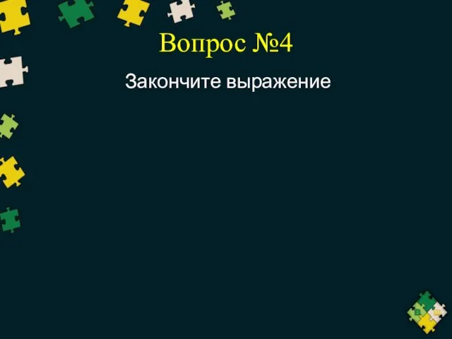 Вопрос №4 Закончите выражение