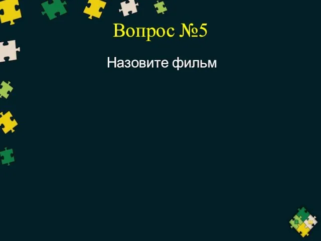 Вопрос №5 Назовите фильм