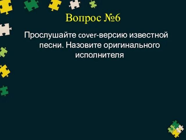 Вопрос №6 Прослушайте cover-версию известной песни. Назовите оригинального исполнителя