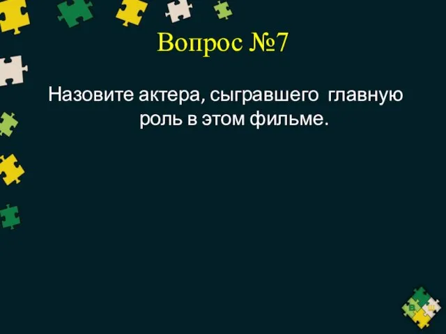 Вопрос №7 Назовите актера, сыгравшего главную роль в этом фильме.