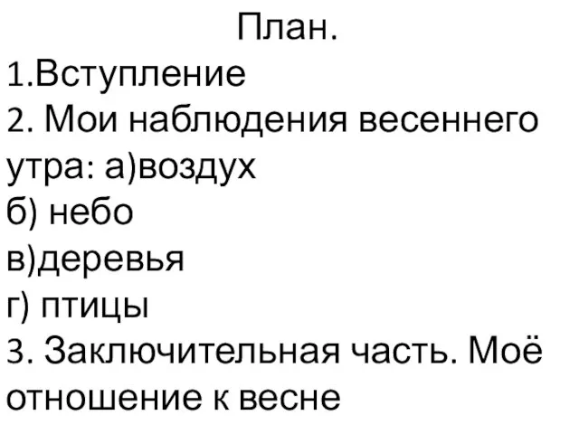 План. 1.Вступление 2. Мои наблюдения весеннего утра: а)воздух б) небо в)деревья