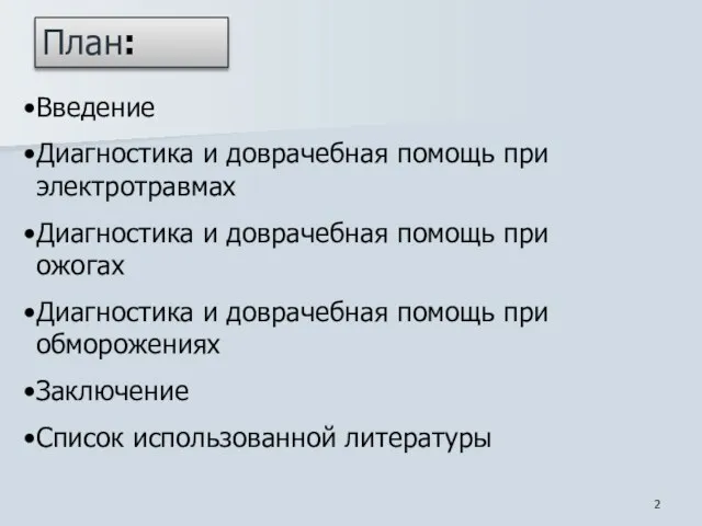 План: Введение Диагностика и доврачебная помощь при электротравмах Диагностика и доврачебная