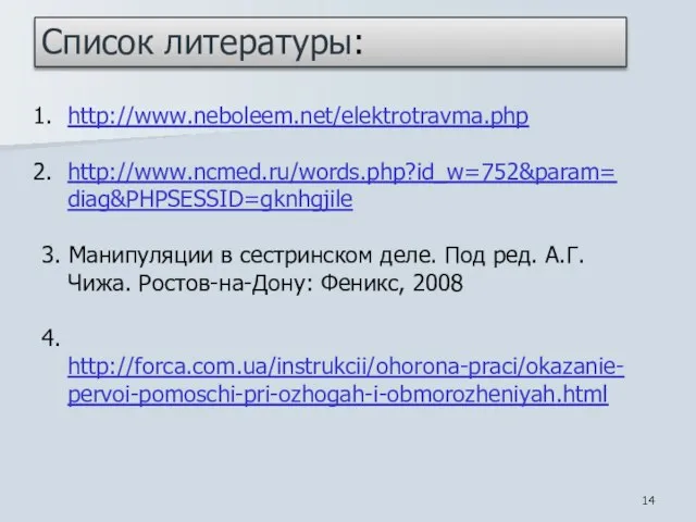 Список литературы: http://www.neboleem.net/elektrotravma.php http://www.ncmed.ru/words.php?id_w=752&param=diag&PHPSESSID=gknhgjile 3. Манипуляции в сестринском деле. Под ред.