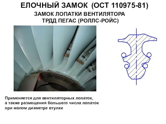 ЕЛОЧНЫЙ ЗАМОК (ОСТ 110975-81) Применяется для вентиляторных лопаток, а также размещения