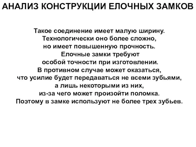 Такое соединение имеет малую ширину. Технологически оно более сложно, но имеет