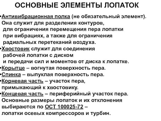 ОСНОВНЫЕ ЭЛЕМЕНТЫ ЛОПАТОК Антивибрационная полка (не обязательный элемент). Она служит для