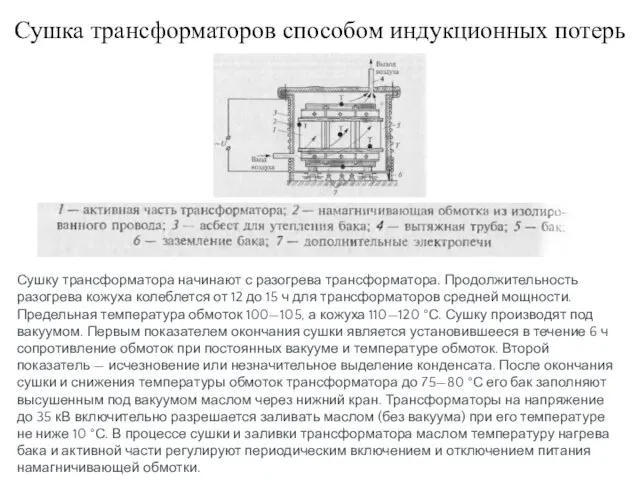 Сушка трансформаторов способом индукционных потерь Сушку трансформатора начинают с разогрева трансформатора.