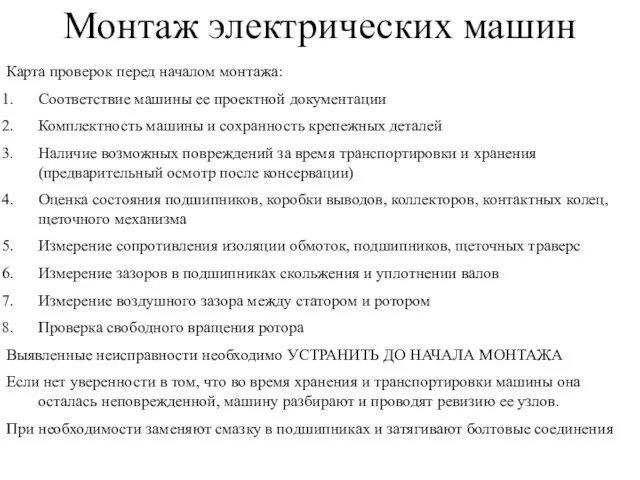 Монтаж электрических машин Карта проверок перед началом монтажа: Соответствие машины ее