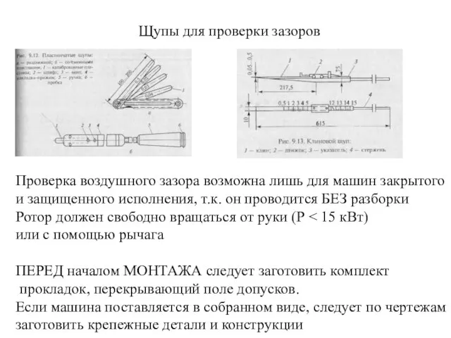 Щупы для проверки зазоров Проверка воздушного зазора возможна лишь для машин