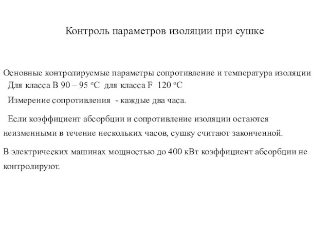 Контроль параметров изоляции при сушке Основные контролируемые параметры сопротивление и температура