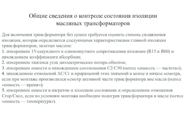 Общие сведения о контроле состояния изоляции масляных трансформаторов Для включения трансформатора